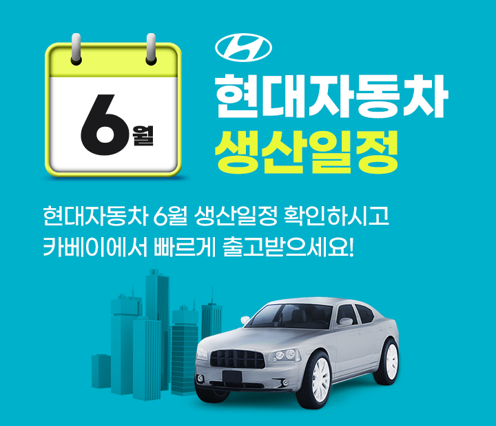 현대자동차 6월 생산일정
